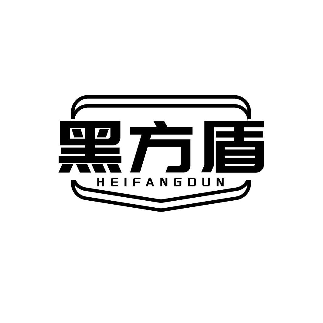 黑方盾,第9类商标转让