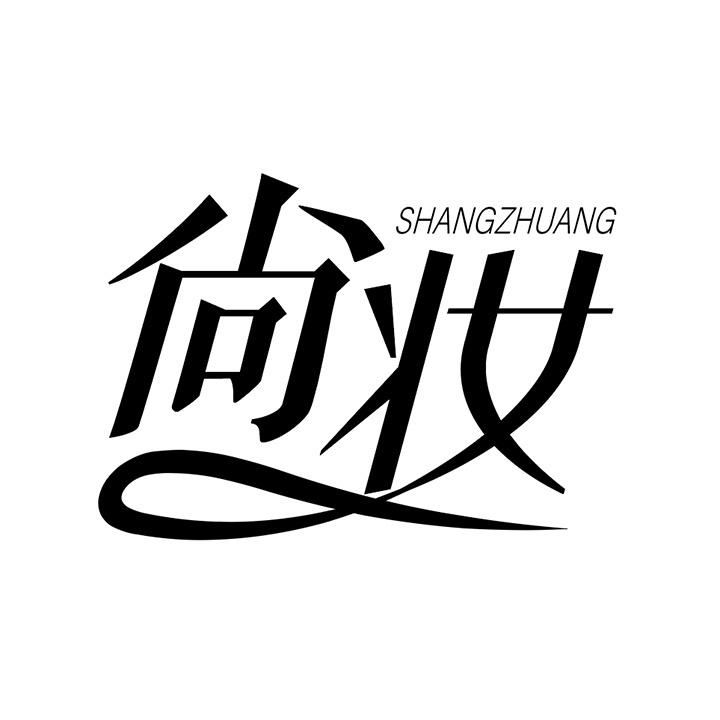 尚妆