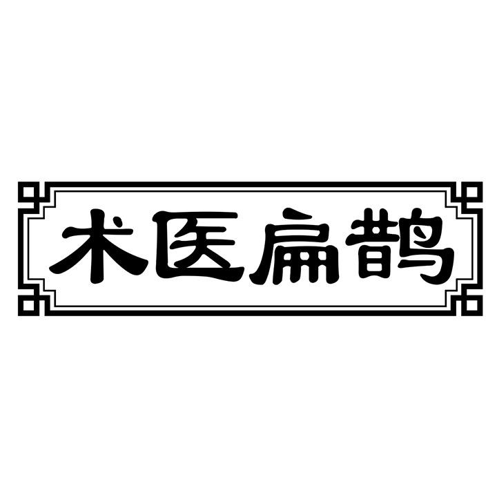 术医扁鹊商标图样