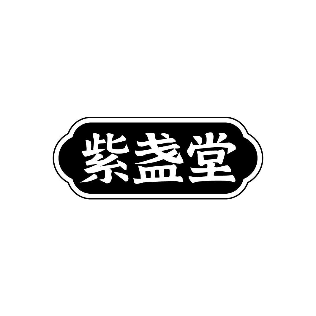 紫盏堂,第30类商标转让