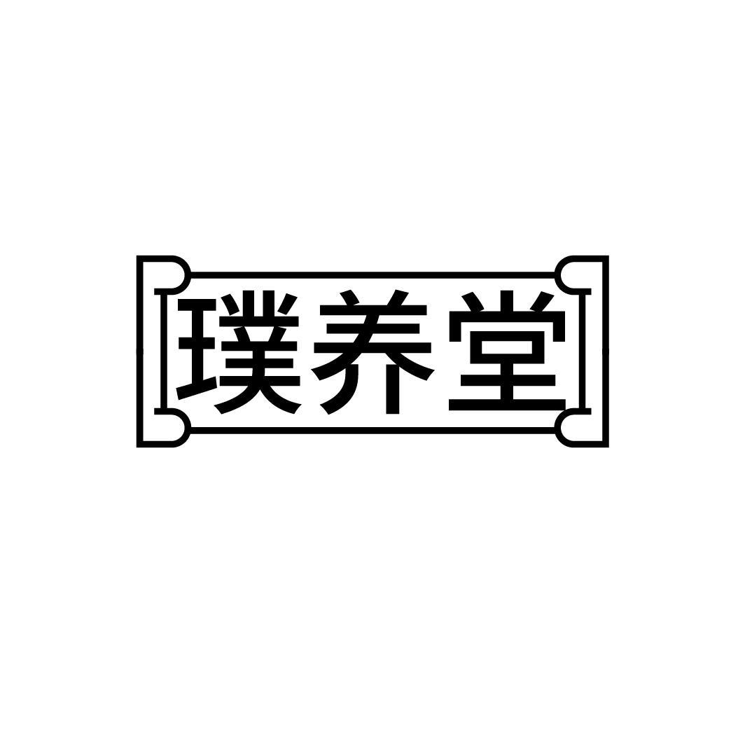 璞养堂,第29类商标转让