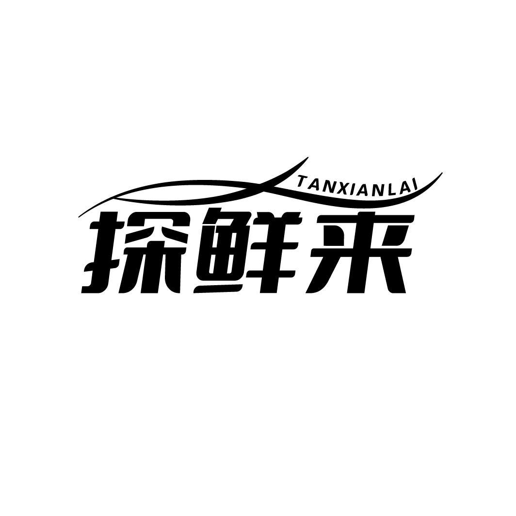 探鲜来，第43类商标转让