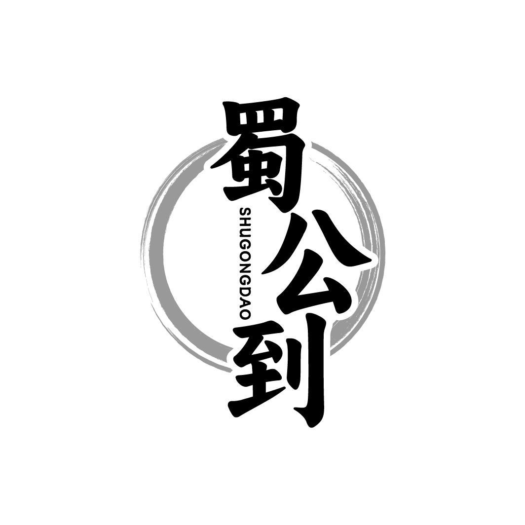 蜀公到,第43类商标转让
