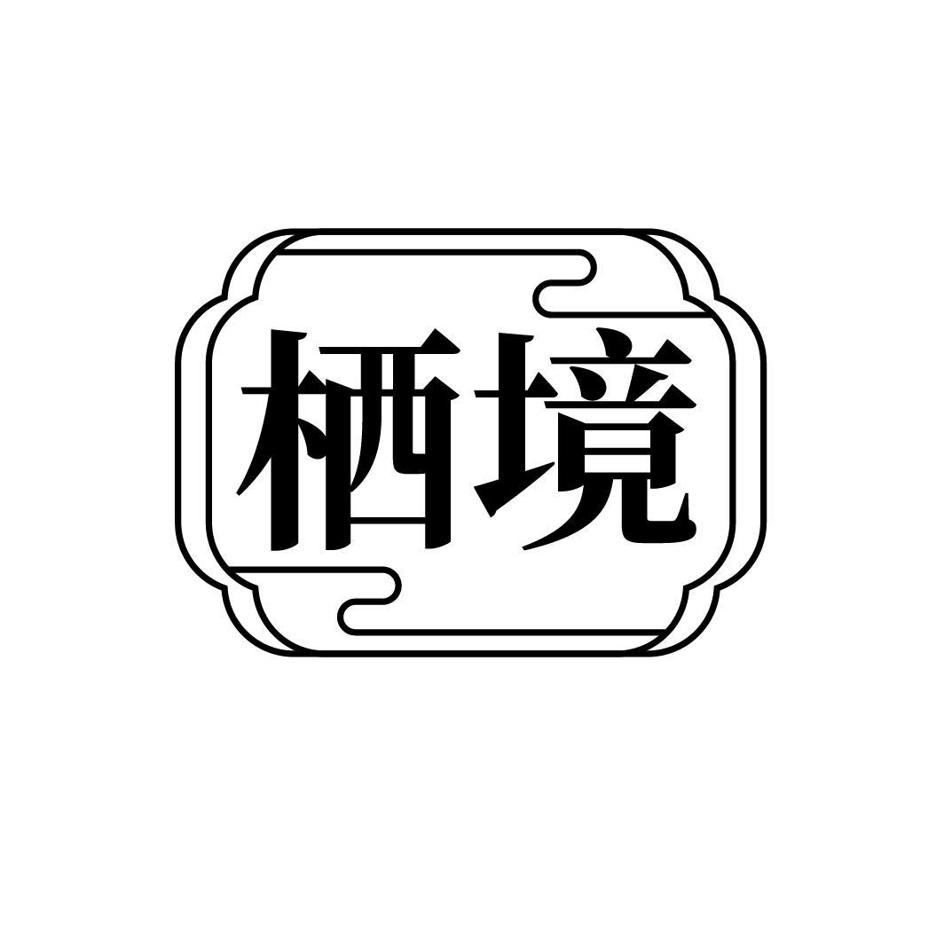 栖境，第33类商标转让