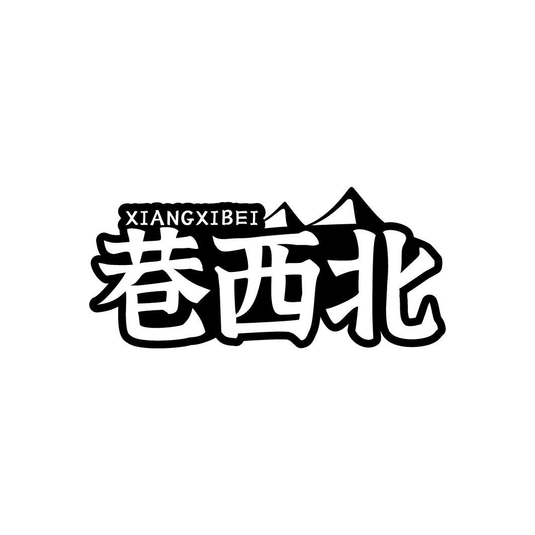 巷西北,第43类商标转让