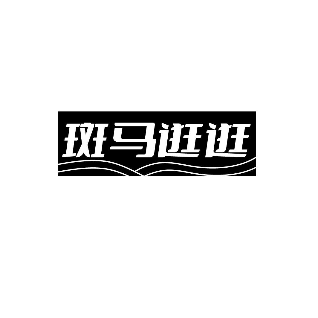 斑马逛逛，第35类商标转让
