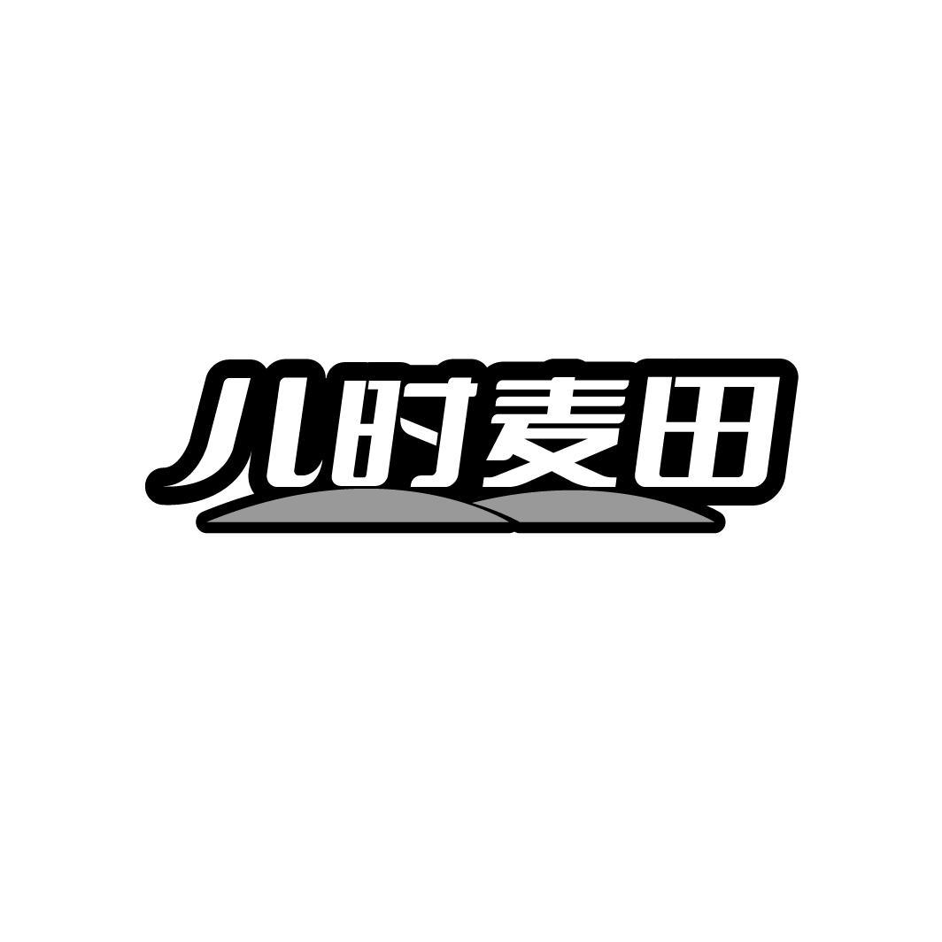 儿时麦田,第30类商标转让