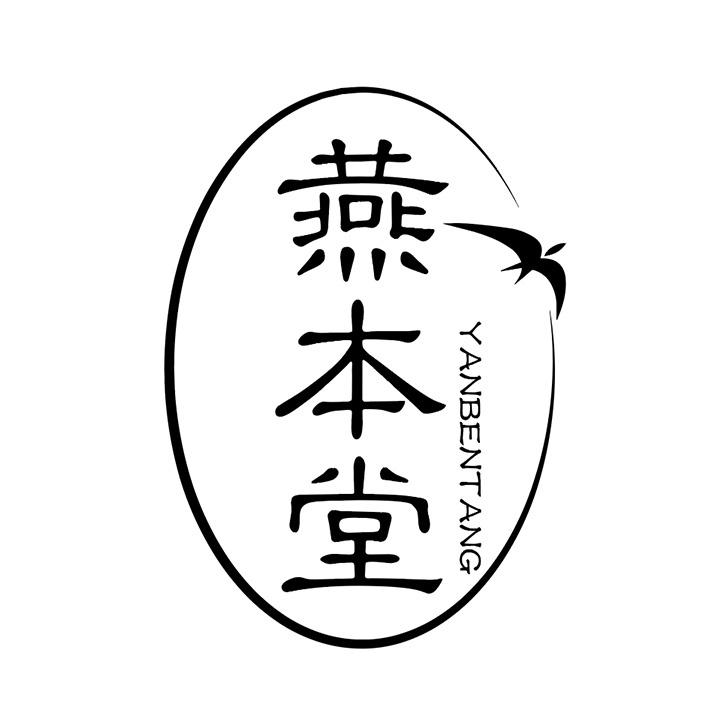 燕本堂商标图样