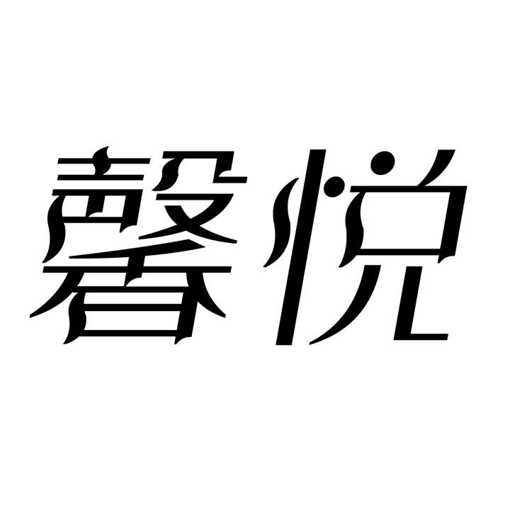 馨悦商标图样