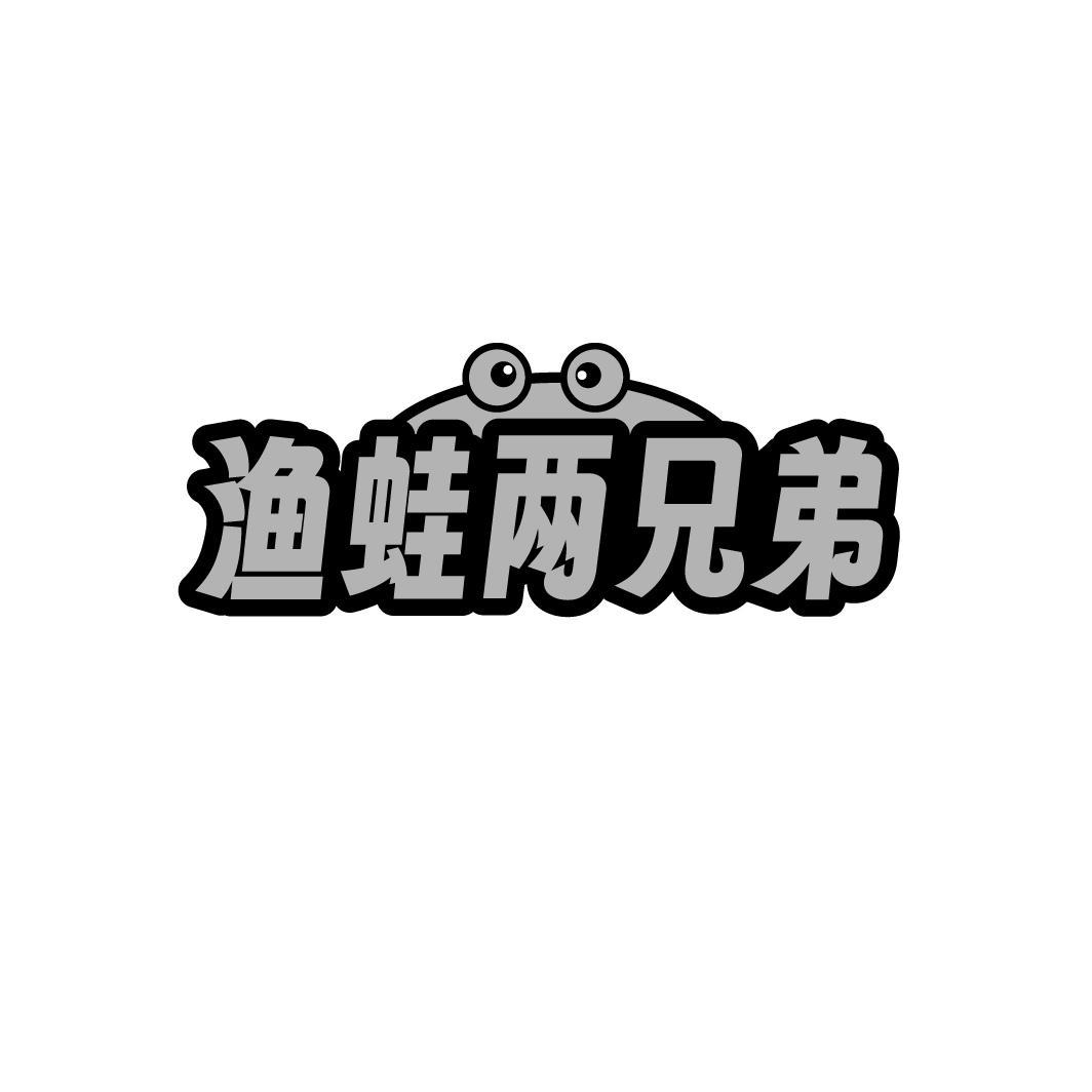 渔蛙两兄弟,第43类商标转让