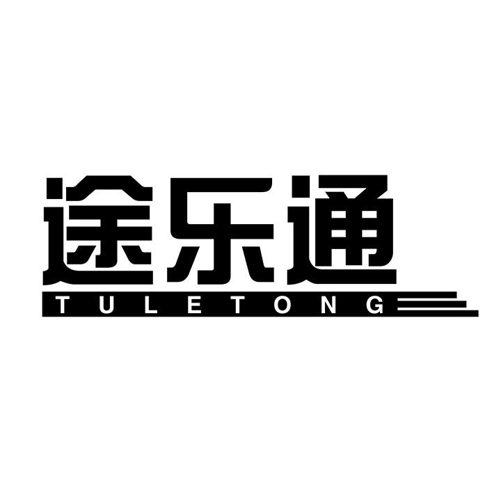 途乐通商标图样