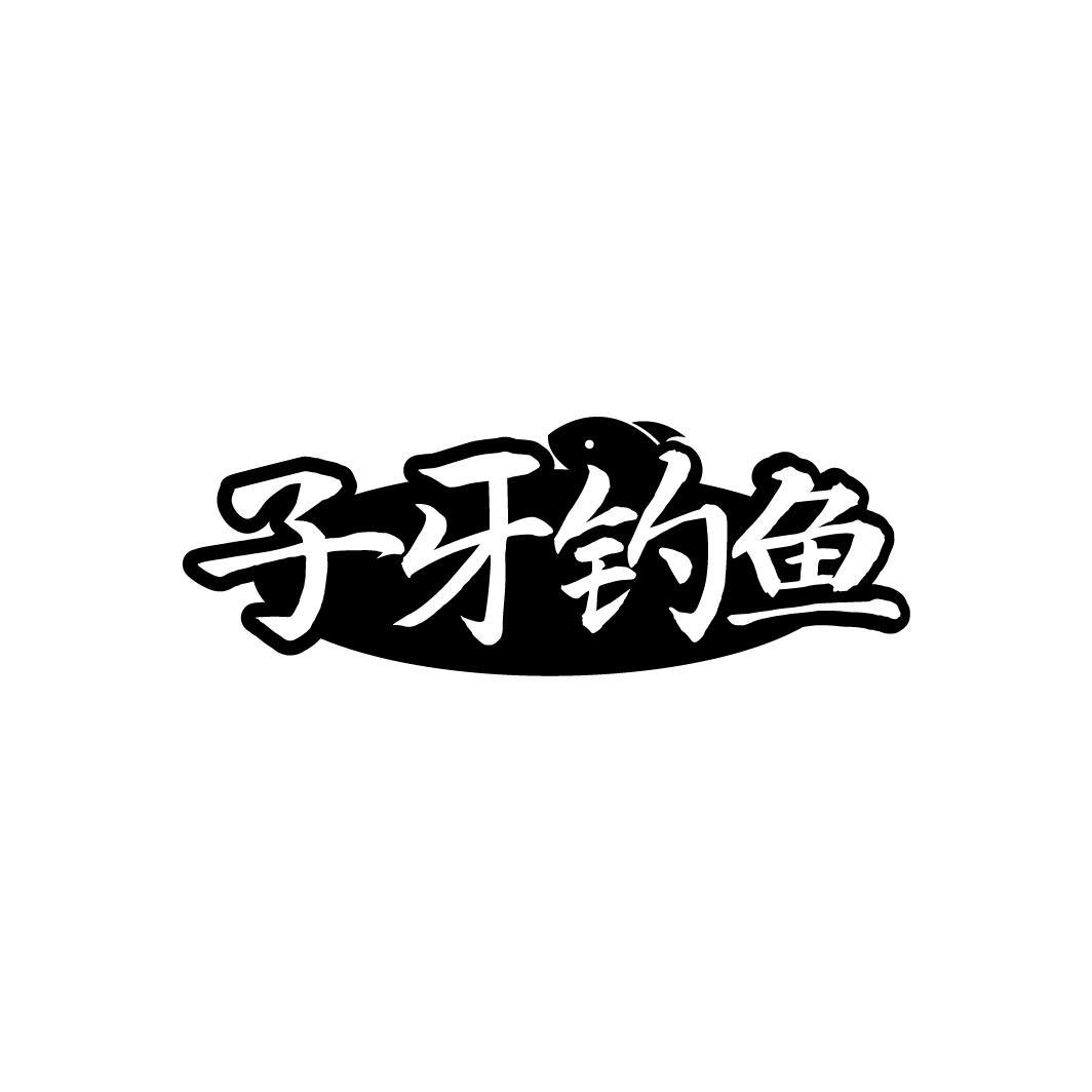 子牙钓鱼,第43类商标转让