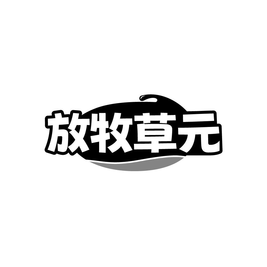 放牧草元,第32类商标转让