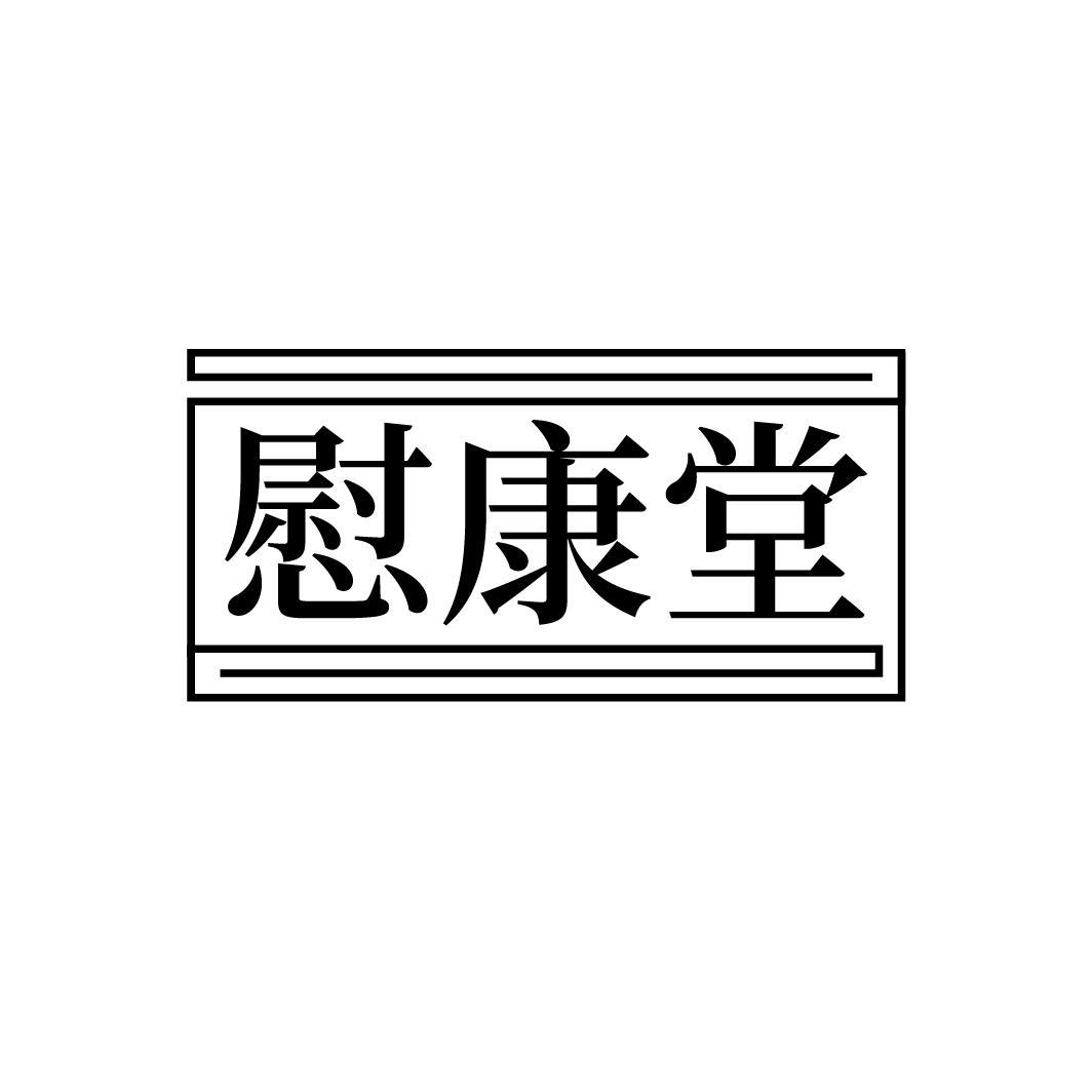 慰康堂，第44类商标转让