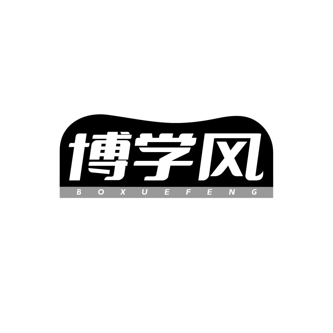 博学风，第41类商标转让