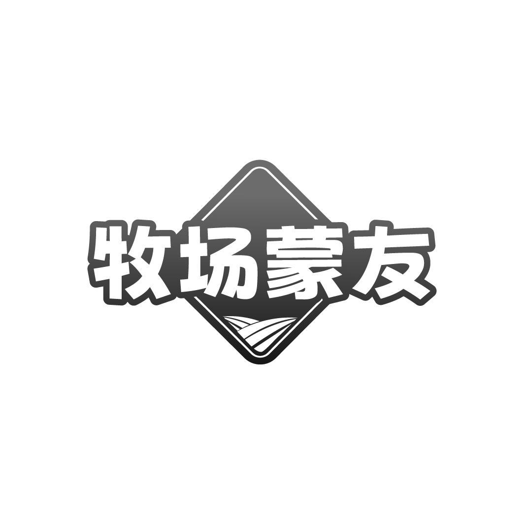 牧场蒙友,第29类商标转让