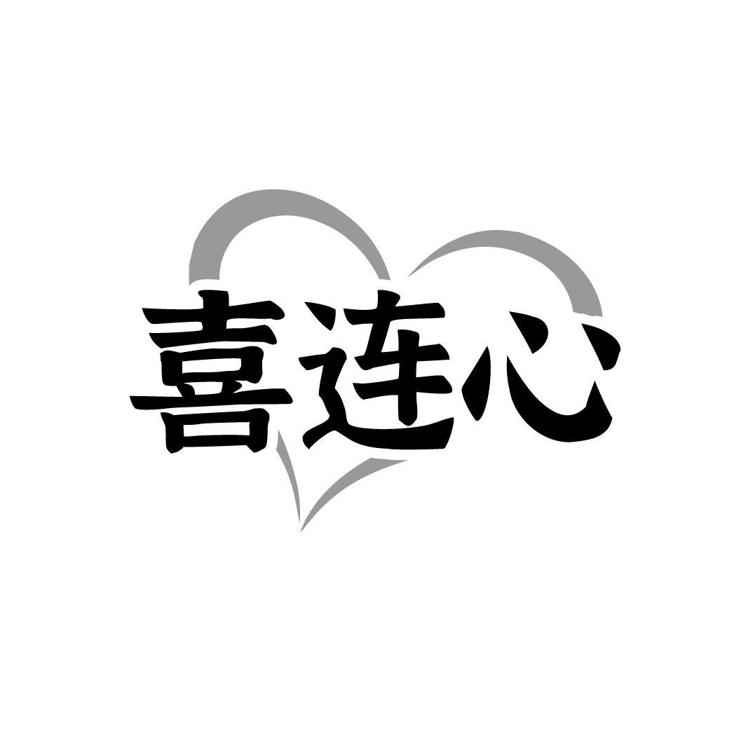喜连心，第33类商标转让