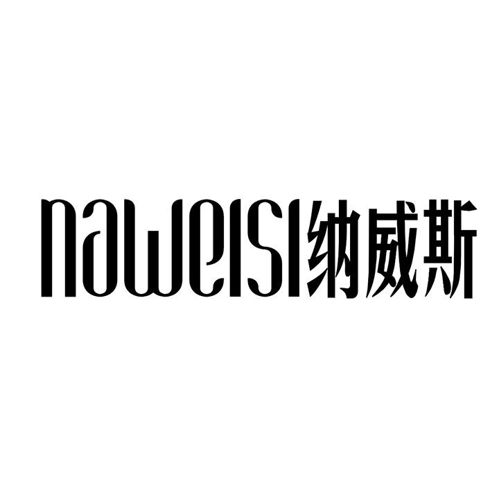 纳威斯商标图样
