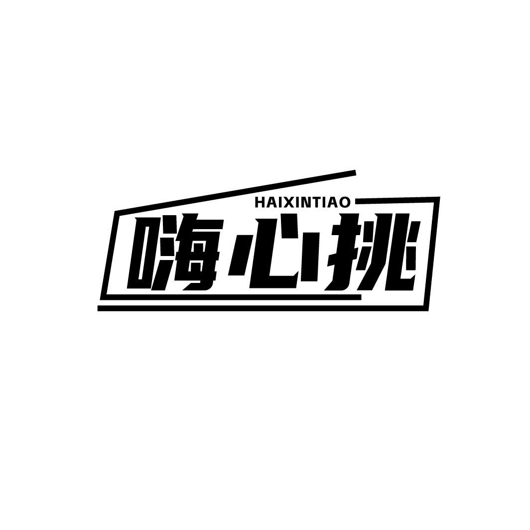 嗨心挑,第35类商标转让