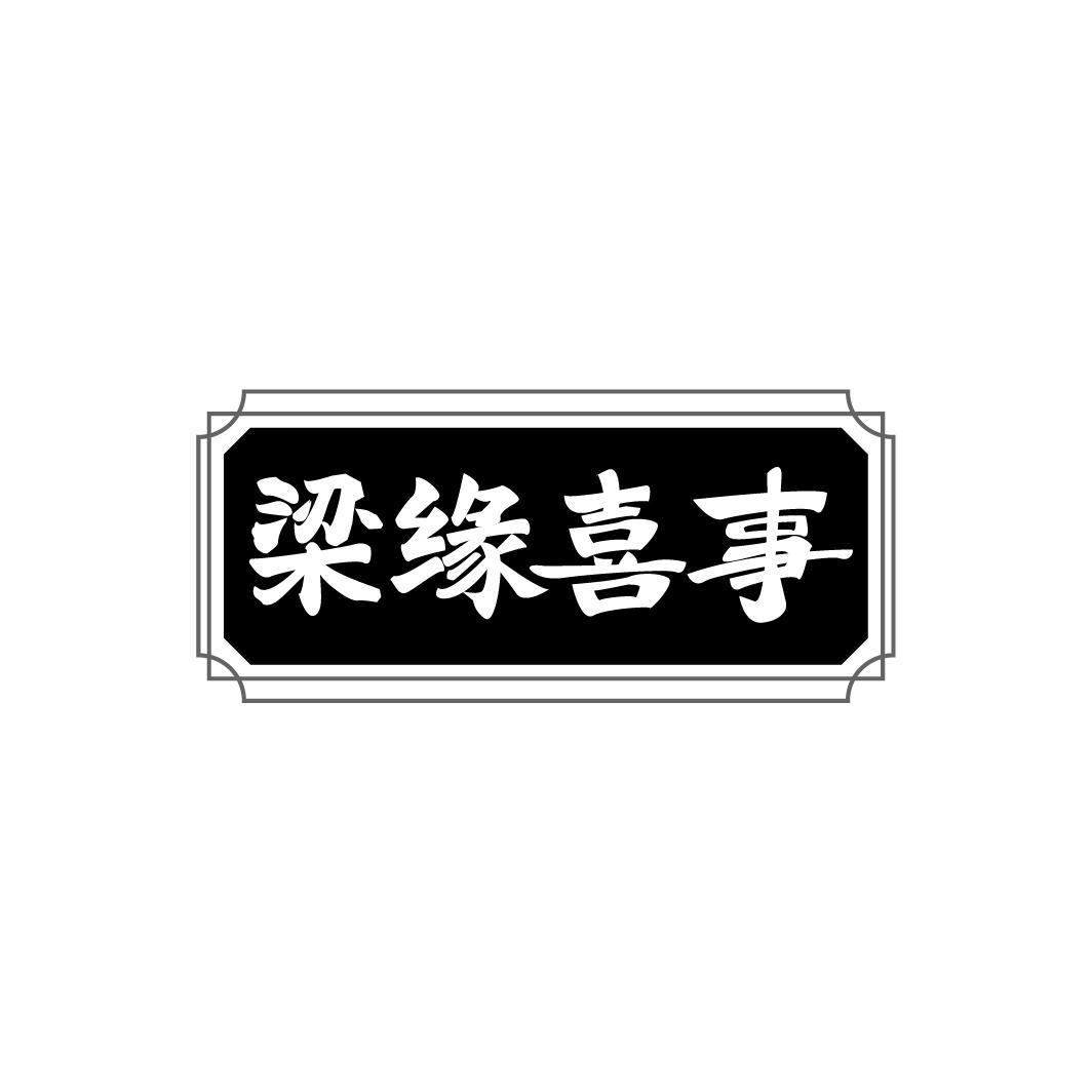梁缘喜事，第33类商标转让
