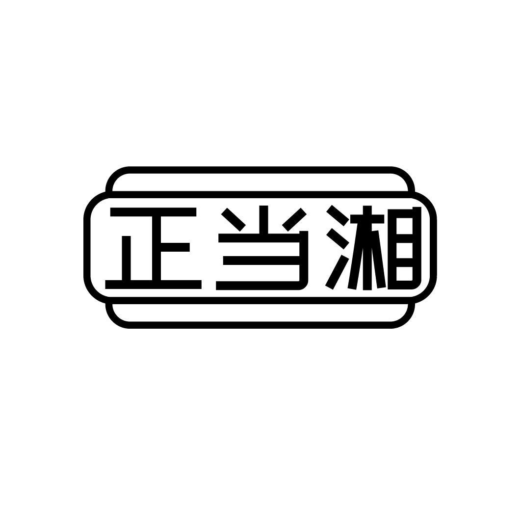 正当湘，第43类商标转让