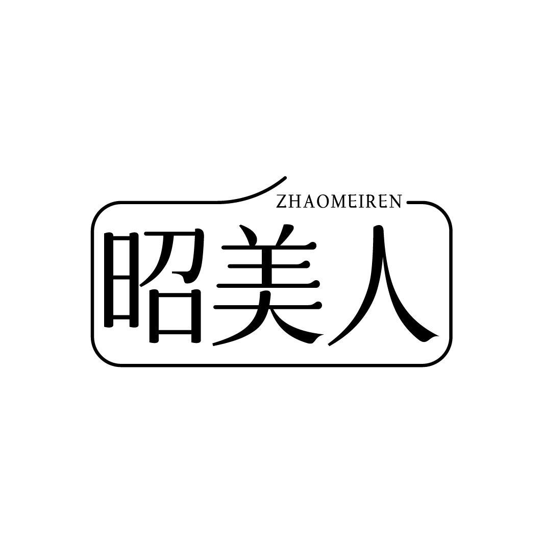 昭美人，第3类商标转让
