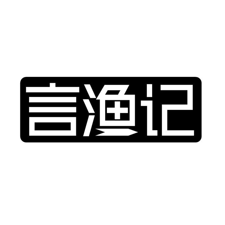言渔记商标图样