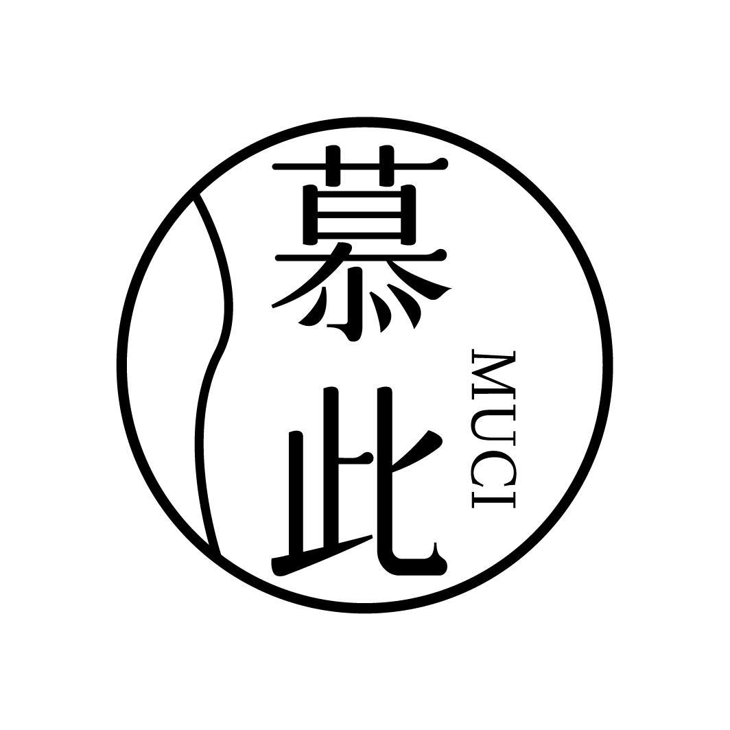 慕此，第25类商标转让