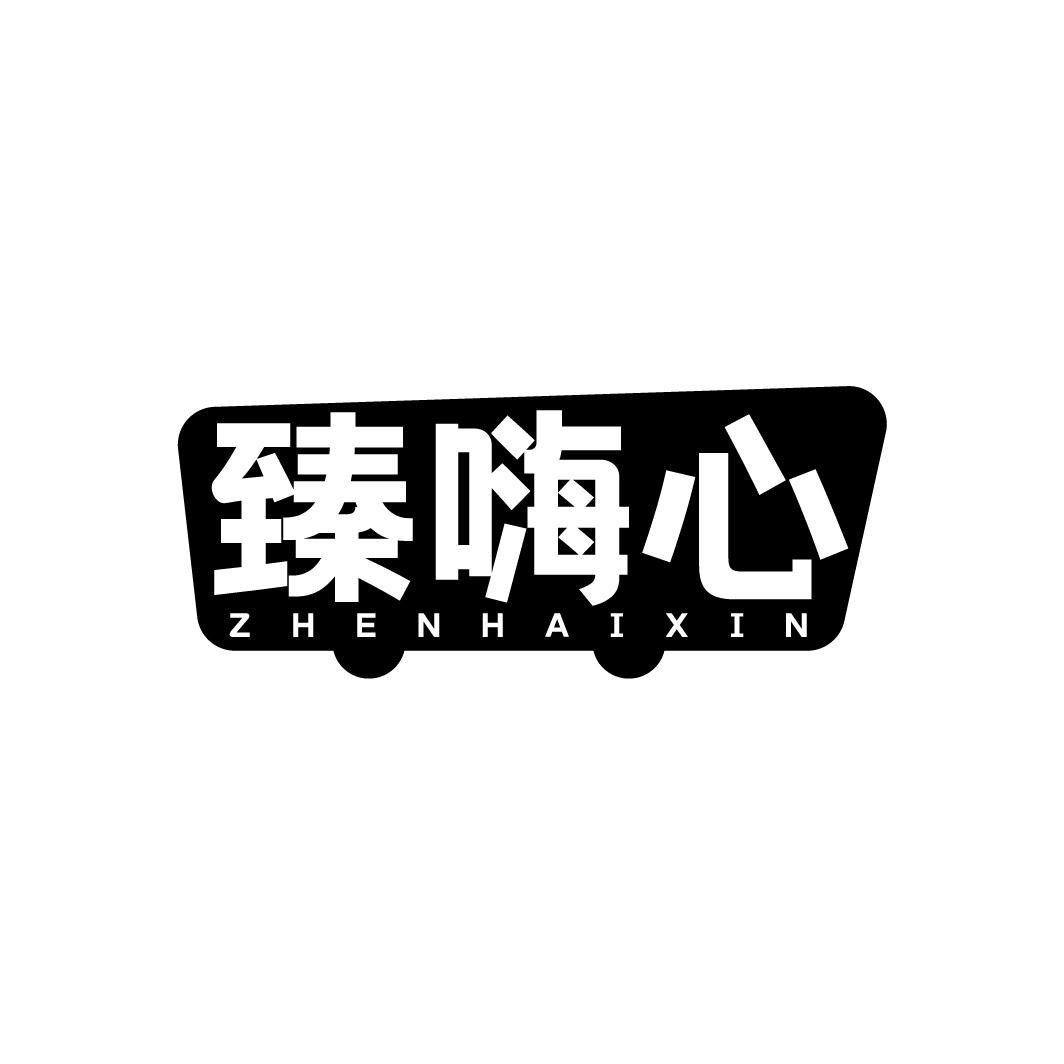 臻嗨心，第35类商标转让