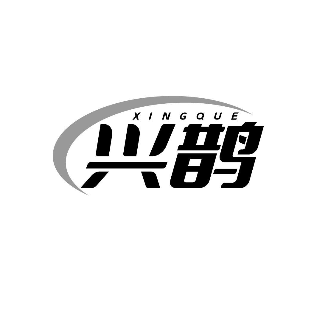 兴鹊,第11类商标转让