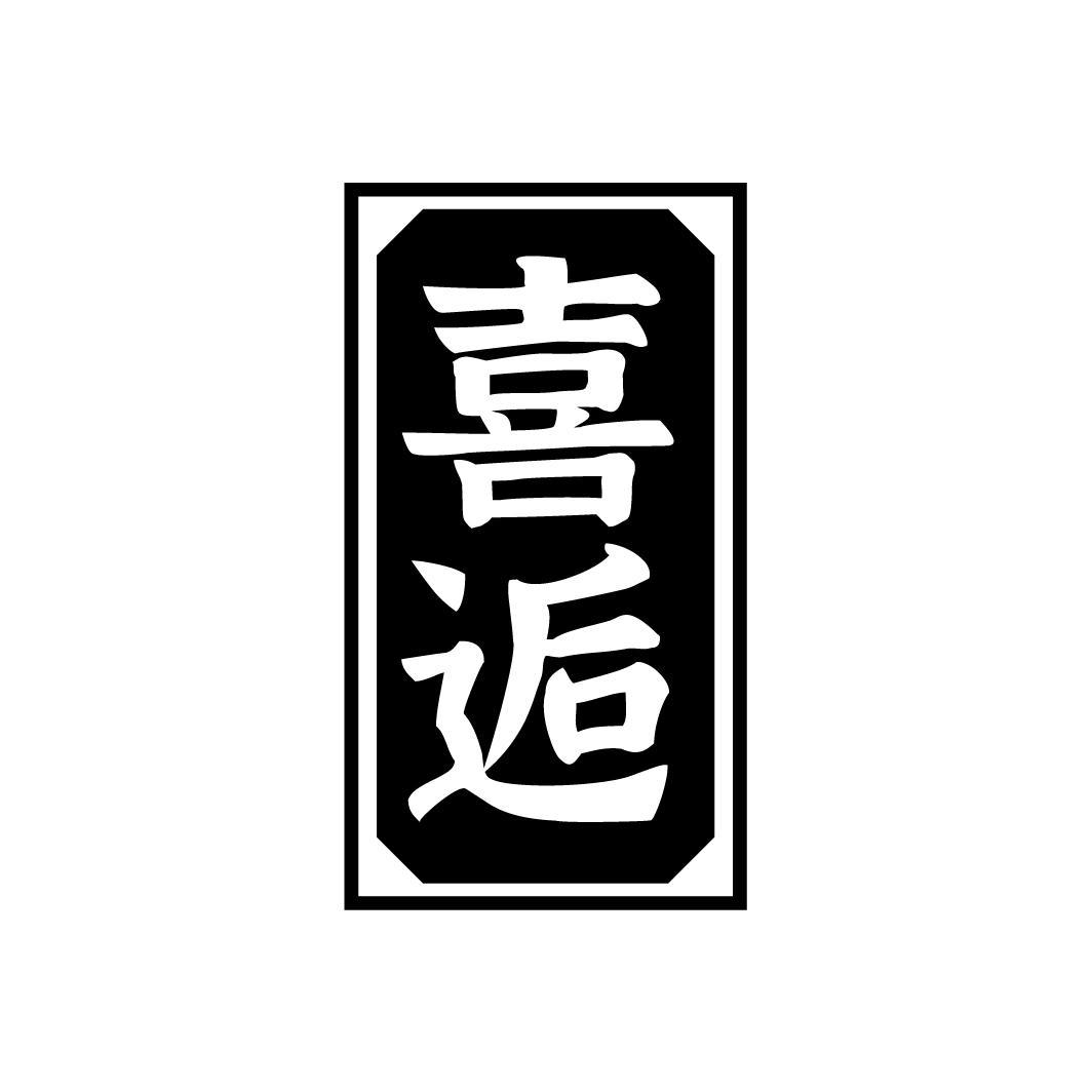 喜逅，第33类商标转让