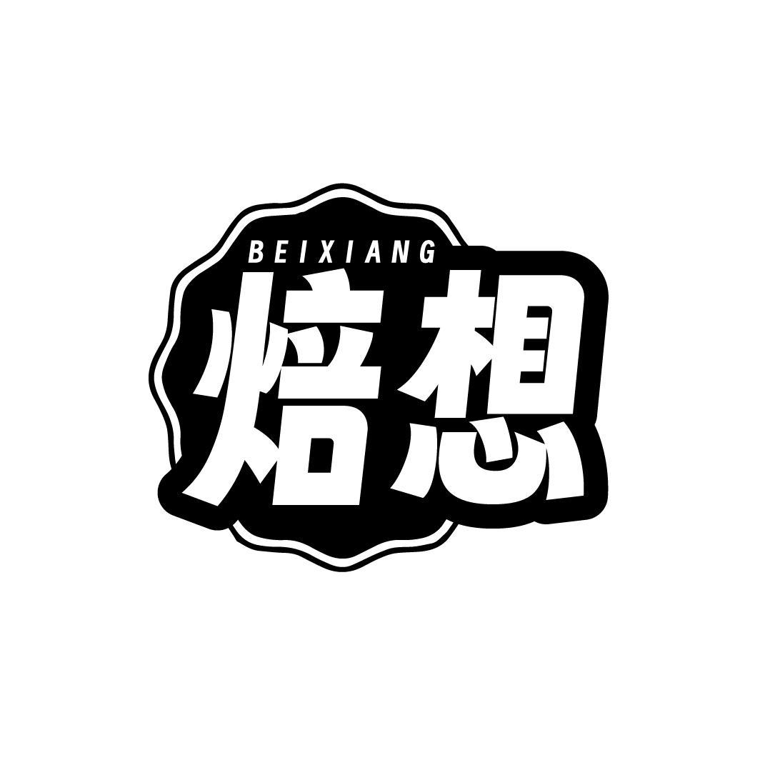 焙想，第43类商标转让