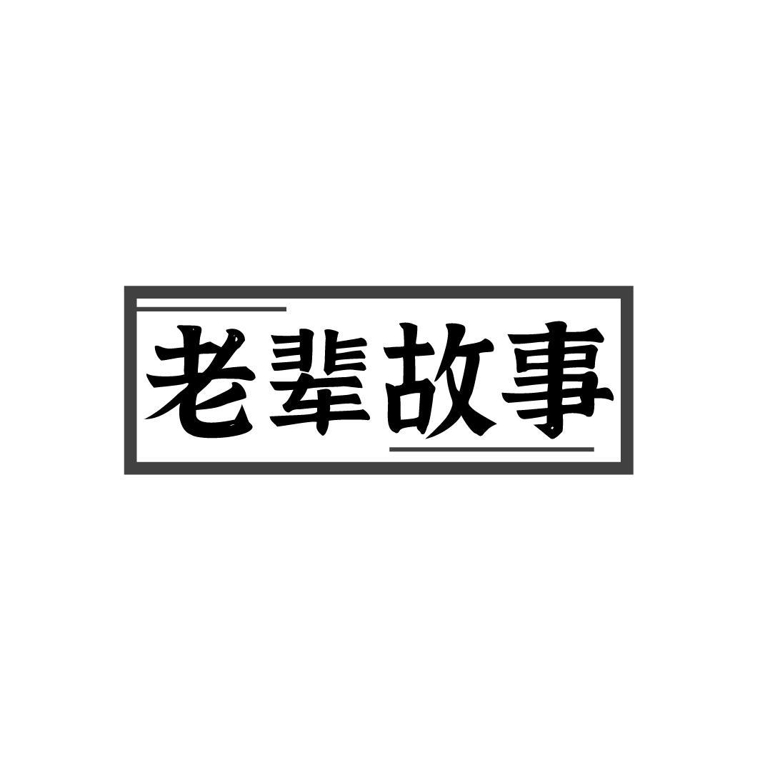 老辈故事，第35类商标转让