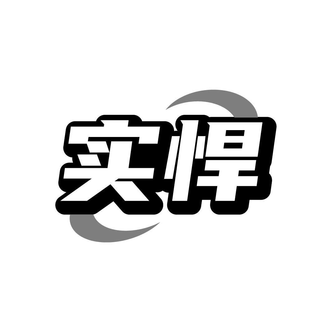 实悍,第19类商标转让