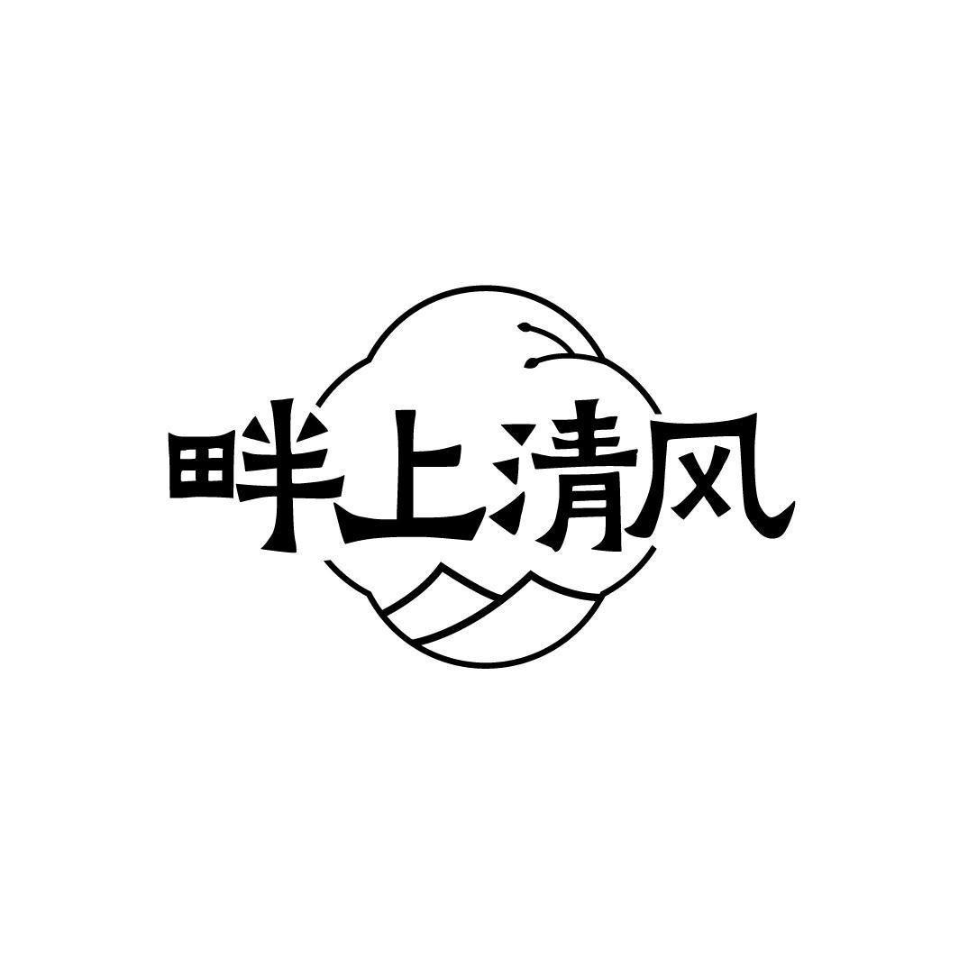 畔上清风，第35类商标转让