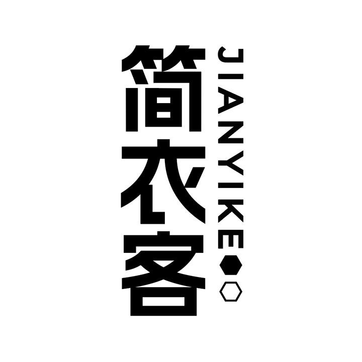 简衣客,第25类商标转让
