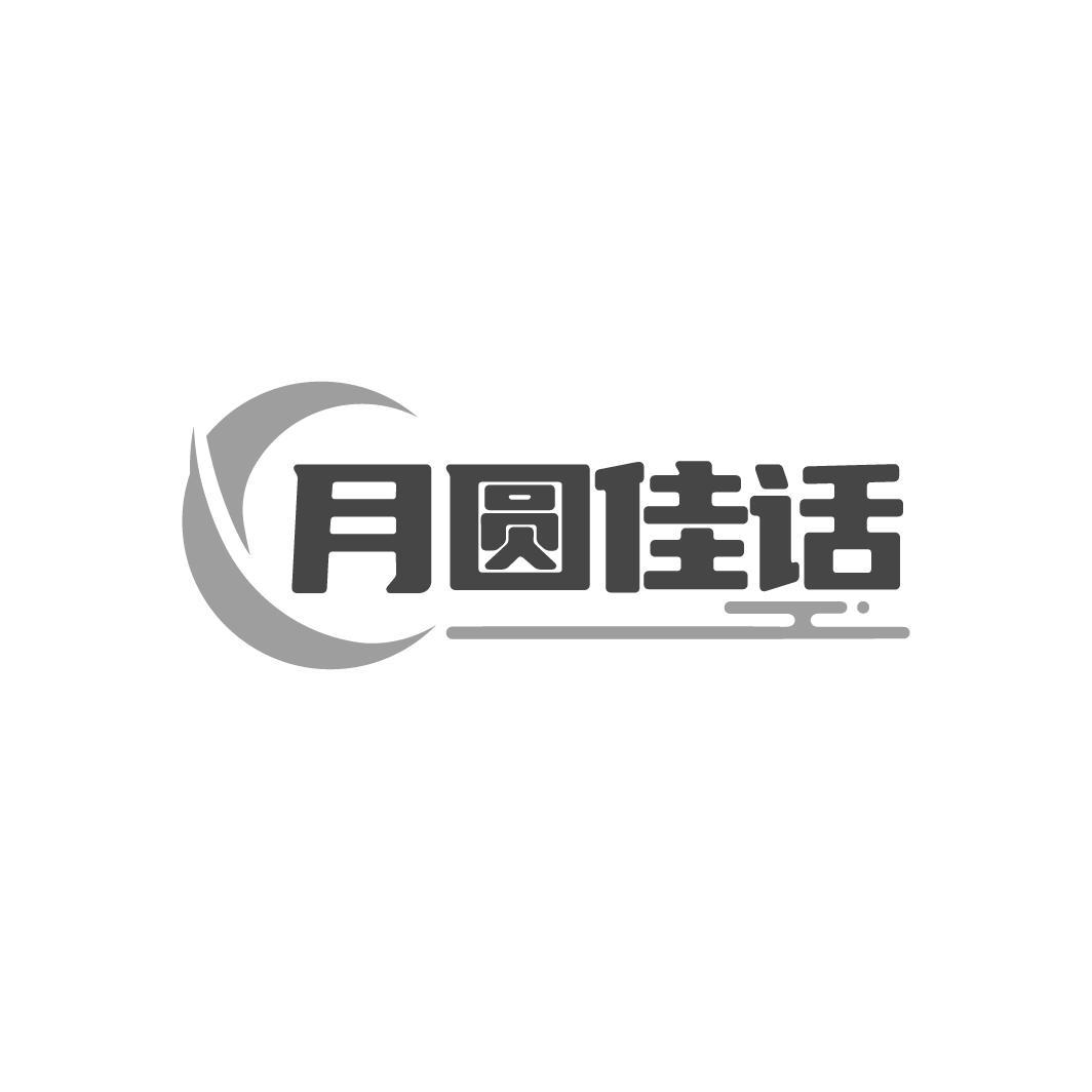 月圆佳话,第30类商标转让