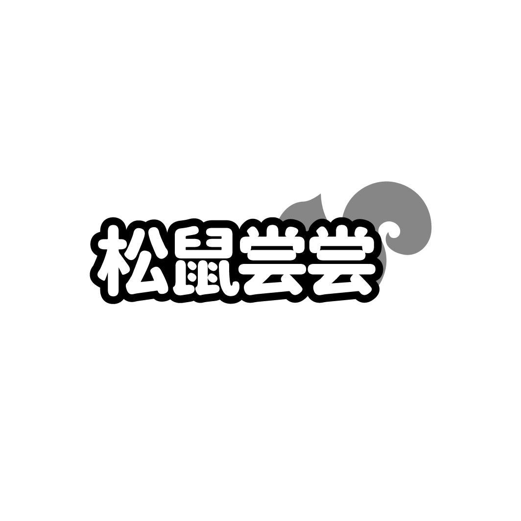 松鼠尝尝,第29类商标转让