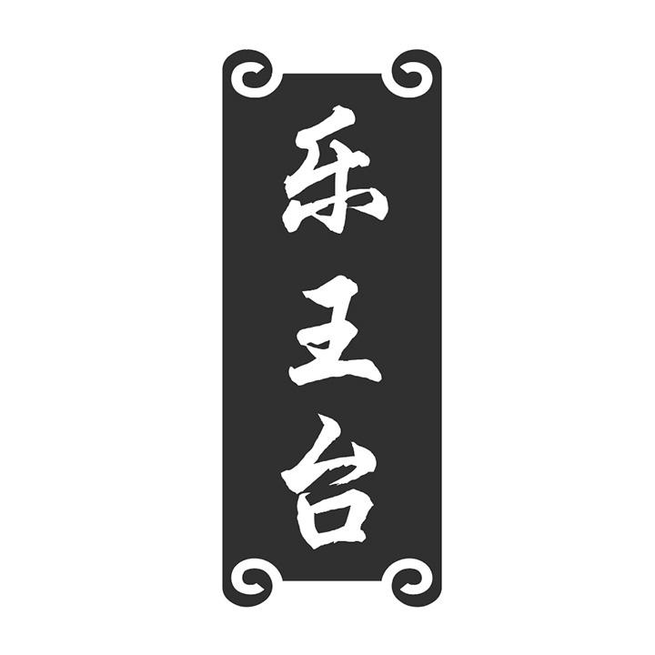 乐王台商标图样