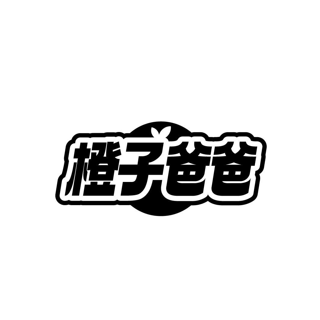 橙子爸爸商标图样
