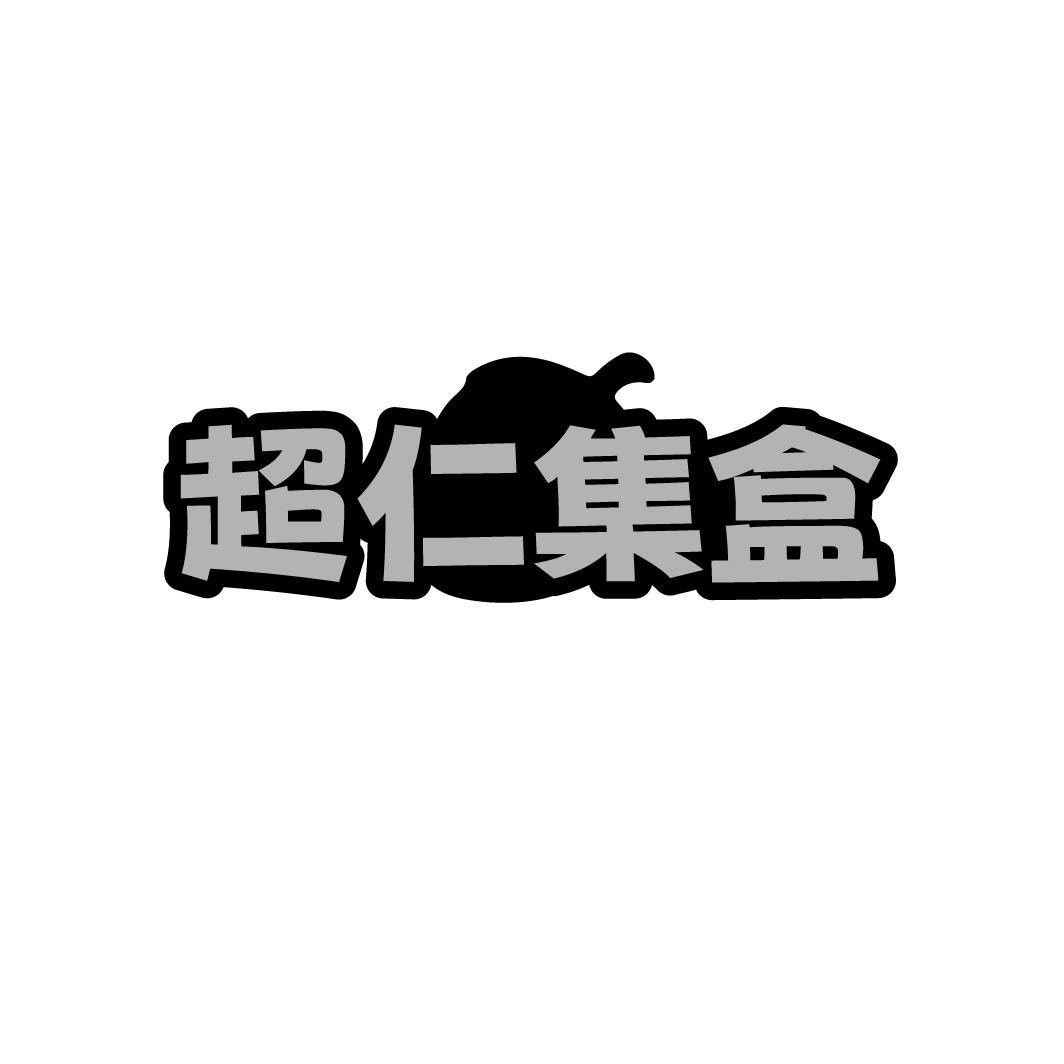 超仁集盒,第29类商标转让