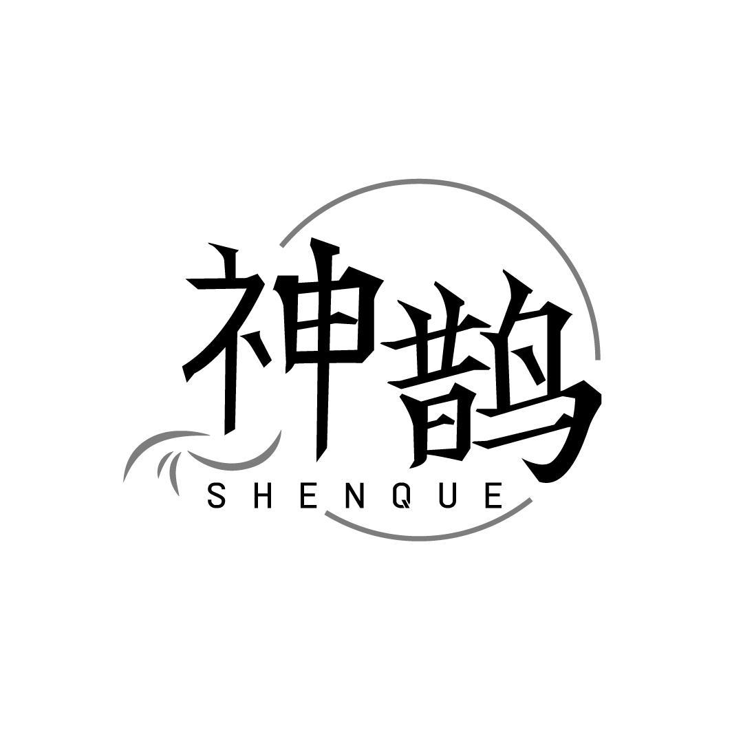 神鹊,第7类商标转让
