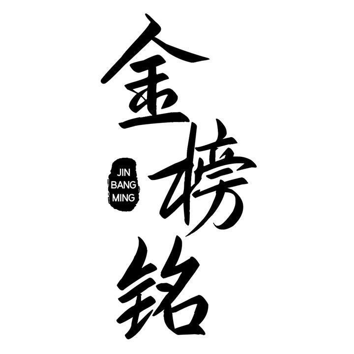 金榜铭