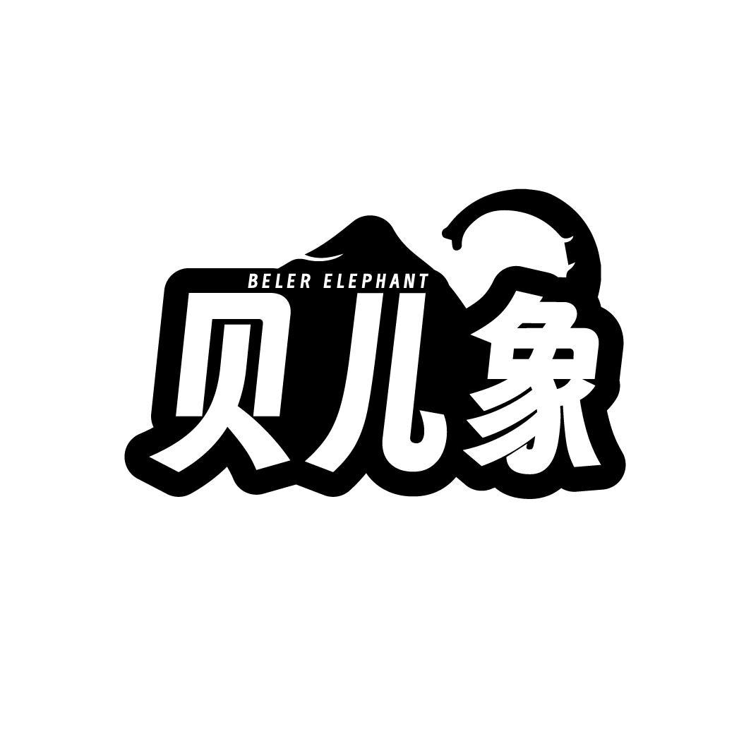 贝儿象商标图样