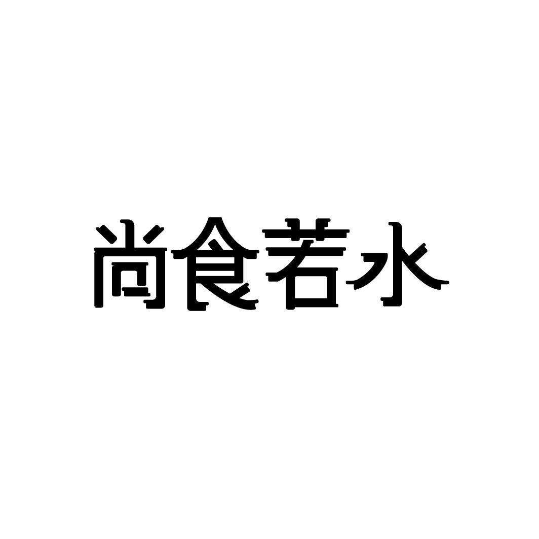 尚食若水，第43类商标转让