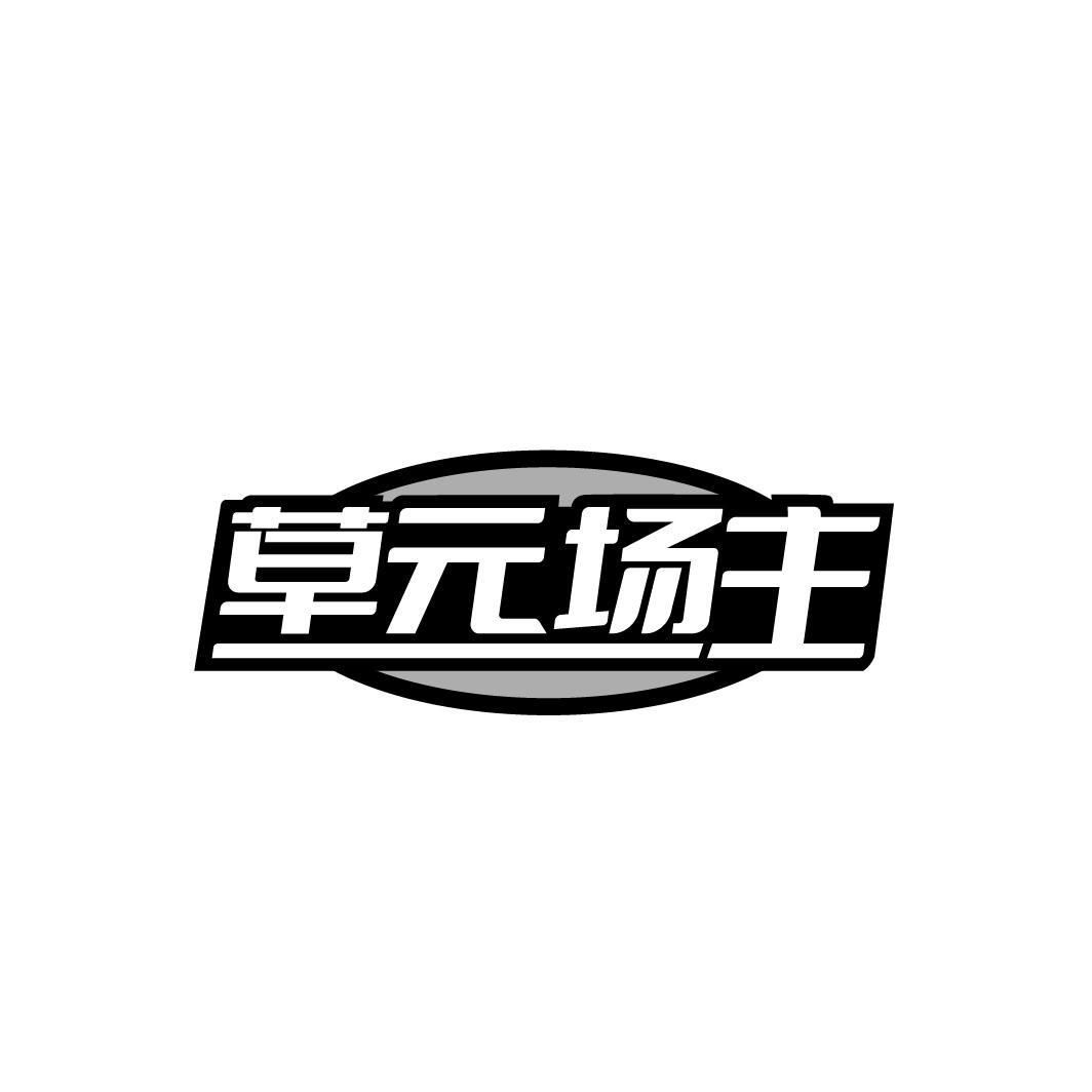 草元场主商标图样