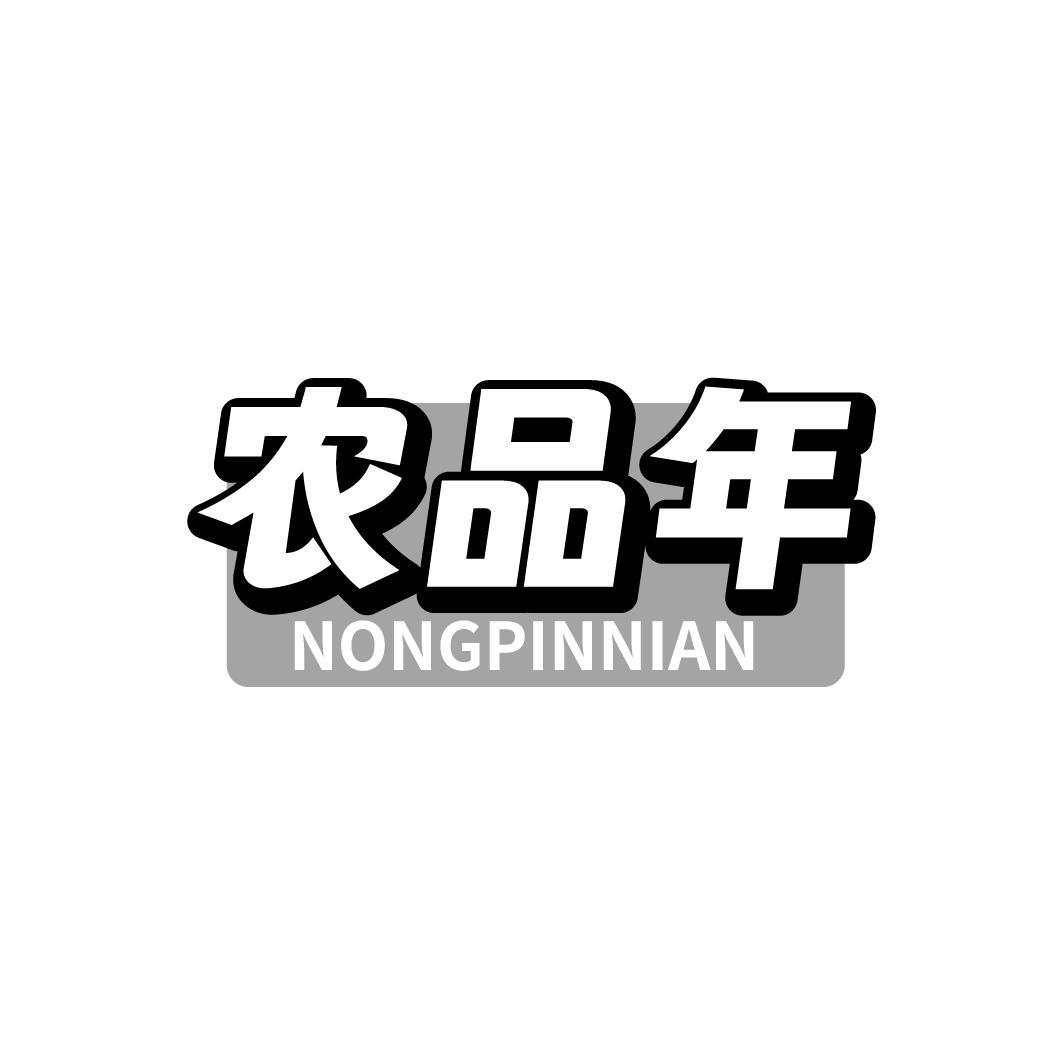 农品年，第30类商标转让