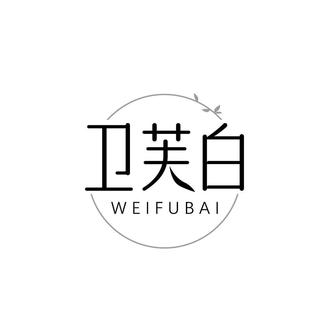 卫芙白，第5类商标转让