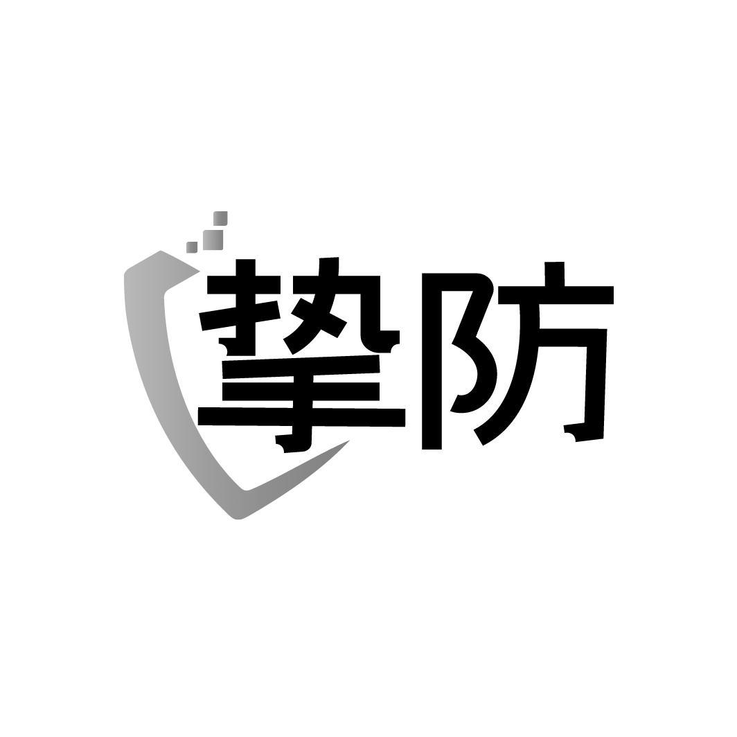 挚防,第6类商标转让