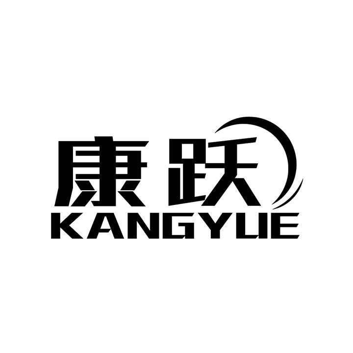 康跃商标图样